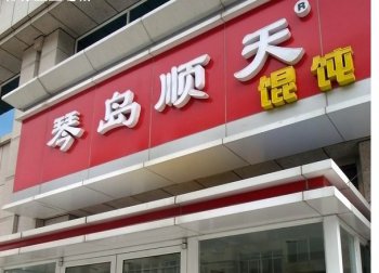 青岛琴岛顺天餐饮连锁有限