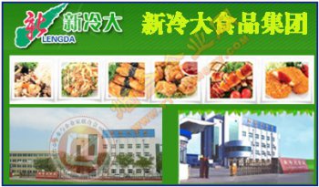 山东新冷大食品集团有限公